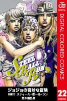 ＳＴＥＥＬ　ＢＡＬＬ　ＲＵＮ　スティール・ボール・ラン【カラー版】（22）