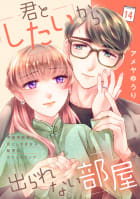 君としたいから出られない部屋［ｃｏｍｉｃ　ｔｉｎｔ］分冊版　14巻