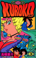 KUROKO―黒衣―　3巻