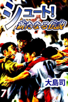 シュート！　新たなる伝説（７）