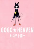 ＧＯＧＯ★ＨＥＡＶＥＮ（１）