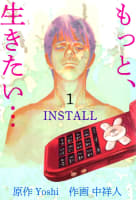 『もっと、生きたい…ＩＮＳＴＡＬＬ』（１）