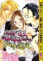 究極ドS王×お嬲り執事たちの恥辱選定【合本版】　1巻