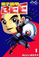 童子装甲BEE　（1）