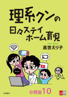 【分冊版】理系クンの日々ステイホーム育児10巻