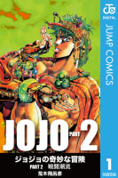 ジョジョの奇妙な冒険 第2部 戦闘潮流　1巻