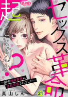 セックス革命起こしませんか？ ～謎の独身貴族に彼氏宣言されました～　21巻