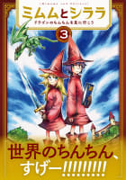 ミムムとシララ～ドラゴンのちんちんを見に行こう～　3巻（完）