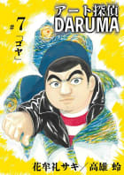 アート探偵DARUMA　7巻