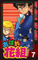 あばれ花組　7巻　不良戦線異常アリ