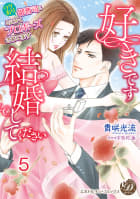 好きです、結婚してください～ワケあり御曹司にとにかくプロポーズされてます～【分冊版】5