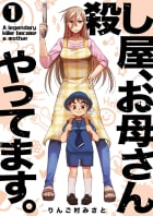 殺し屋、お母さんやってます。【電子単行本版】　1巻