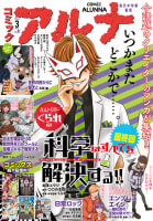 【電子版】月刊コミックフラッパー 2023年3月号増刊　コミックアルナ Ｎｏ．８