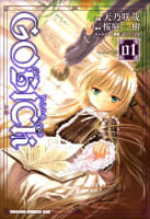 GOSICK―ゴシック―　1巻