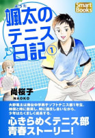 颯太のテニス日記 1巻