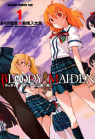 BLOODY MAIDEN～十三鬼の島～　1巻