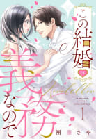 この結婚は義務なので【単話売】 1話の下