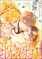 エリート眼鏡くんは蜜の香りに耽溺する（分冊版） 【第1話】