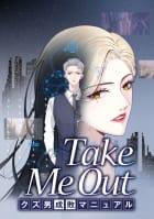 Take Me Out クズ男成敗マニュアル【タテスク】　第4話