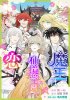 魔王は仙境学園で恋をする【タテスク】　第5話