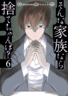 そんな家族なら捨てちゃえば？　６巻【特典付き】