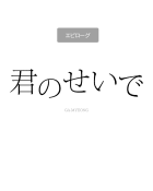 【連載版】君のせいで　28話【タテヨミ】