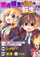 悪徳領主の息子に転生!? ～楽しく魔法を学んでいたら、汚名を返上してました～ コミック版（分冊版） 【第20話】