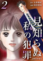 見知らぬ私の犯罪　単行本版　2巻