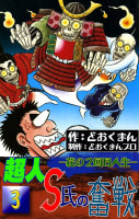 超人S氏の奮戦　―花の2回目人生―　3巻