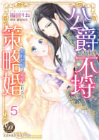 公爵さまの不埒な策略婚～契約花嫁は溺愛される～【分冊版】5