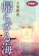 帰らざる海　分冊版　2巻