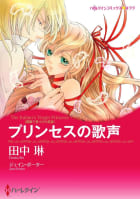 プリンセスの歌声〈異国で見つけた恋 ＩＩＩ〉【7分冊】 6巻