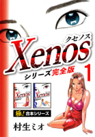【極！合本シリーズ】Xenos～クセノス～シリーズ完全版1巻