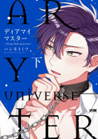 ディアマイマスター～Dom/Sub universe～【電子単行本】（下）