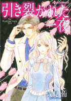 引き裂かれた一夜【7分冊】 1巻