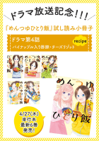 【期間限定】ドラマ放送記念 めんつゆひとり飯試し読み小冊子4巻