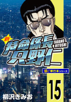 新特命係長 只野仁【極！単行本シリーズ】15巻