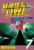 特命係長 只野仁【極！単行本シリーズ】7巻