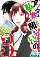 アンタは私の言うこと聞いてりゃいいの！～毒嫁に漫画を乗っ取られました～　3巻