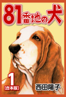 81番地の犬【合本版】　1巻