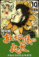 まんだら屋の良太【合本版】　10巻