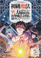 【デジタル版限定特典付き】初級魔法しか使えず、火力が足りないので徹底的に攻撃魔法の回数を増やしてみることにしました　5巻