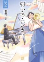 朝子のムジカ!!【電子単行本】　2巻