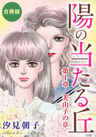 陽の当たる丘　合冊版1　第1章　芙由子の章　合冊版