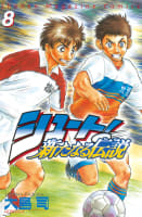 シュート！　～新たなる伝説～（8）