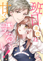 班目主任は甘くてずるい！【全年齢版・タテヨミ】　19巻