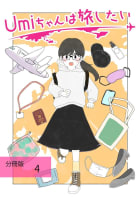 Umiちゃんは旅したい【分冊版】　第4話　誕生日