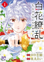 白花繚乱―白き少女と天才軍師―【電子単行本】【電子特別版】　1巻