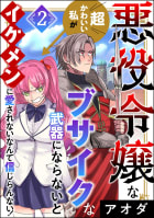 悪役令嬢な超かわいい私がブサイクな武器にならないとイケメンに愛されないなんて信じらんない！ 2巻