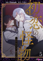初恋の怪物～囚われの王子、影の王冠～(フルカラー)　5巻